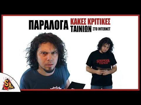 ΠΑΡΑΛΟΓΑ ΚΑΚΕΣ ΚΡΙΤΙΚΕΣ ΤΑΙΝΙΩΝ - PCM #32