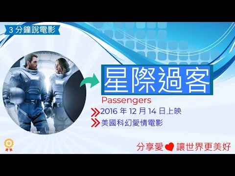 Passengers 星際過客電影評論,星際過客心得,星際過客電影解說,電影介紹, 電影觀後感,電影啟發,人物劇情介紹