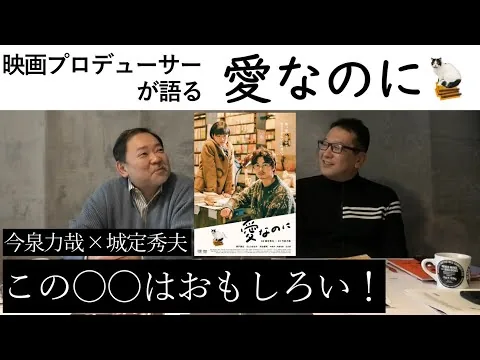 新作映画レビュー「愛なのに」・・・この○○はおもしろい！