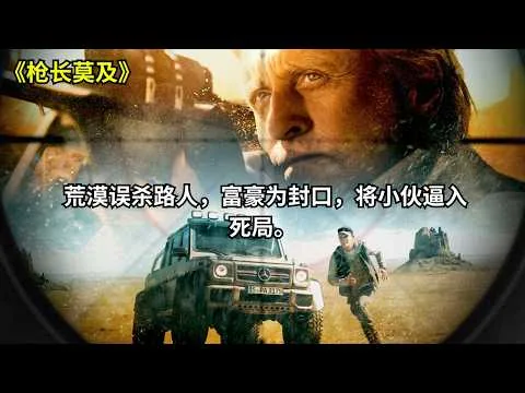 [ 2026 年最佳影评 ] 荒漠误杀路人，富豪为封口，将小伙逼入死局。《枪长莫及》| 电影猎人