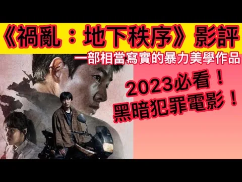 《禍亂：地下秩序》影評 ｜ 一部相當寫實的暴力美學作品￼ ｜ 2023必看黑暗犯罪電影