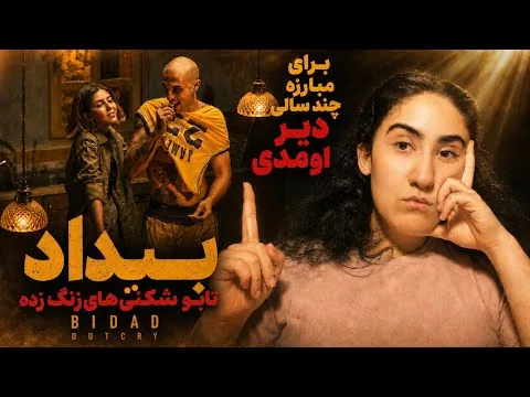    ❗️نقد فیلم بیداد از نگاه یه دهه هشتادی | چرا این سینما دیگه ابزار مبارزه ی تأثیرگذاری نیست؟  
