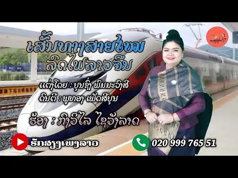 ເສັ້ນທາງສາຍໄໝລົດໄຟລາວຈີນ || ກົງວິໄລ ໄຊວັງລາດ [ Video Official ]