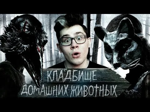 ТРЕШ ОБЗОР фильма Кладбище домашних животных 2019 [Мини]