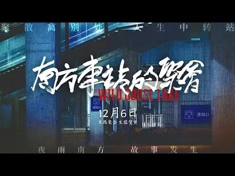 【首映影评】更暴力，更血腥，却没有更好的故事——《南方车站的聚会》