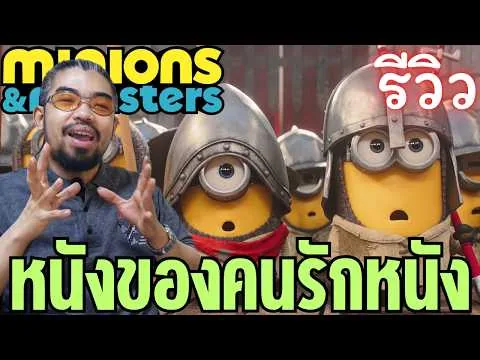 รีวิว Minions & Monsters | หนังจดหมายรักถึงคนรักหนัง | มินเนี่ยน & มอนสเตอร์