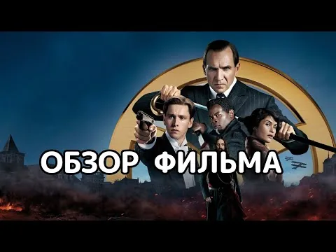 King's Man: Начало (2021). Обзор фильма