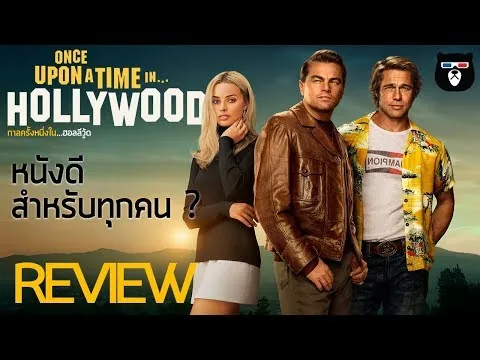 รีวิวหนัง | Once Upon A Time In Hollywood | หนังดีของทุกคน ?