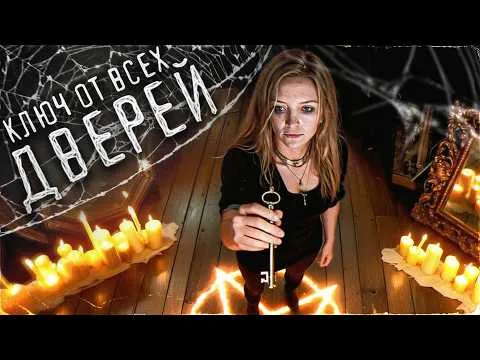 ТРЕШ ОБЗОР фильма КЛЮЧ ОТ ВСЕХ ДВЕРЕЙ (Главное – не верить)