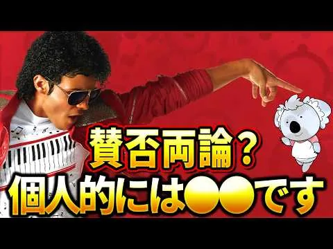 【マイケル】マイケル・ジャクソンの伝記映画。批評家には不評、一般客は絶賛。個人的には〇〇です【映画レビュー／ネタバレなし】