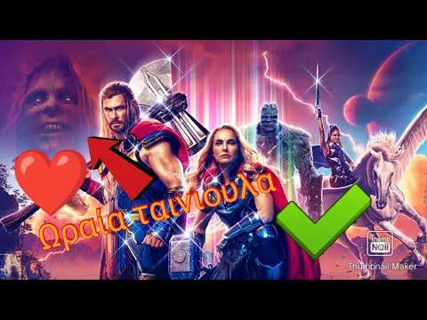 ΚΡΙΤΙΚΗ ΤΑΙΝΙΑΣ THOR LOVE AND THUNDER