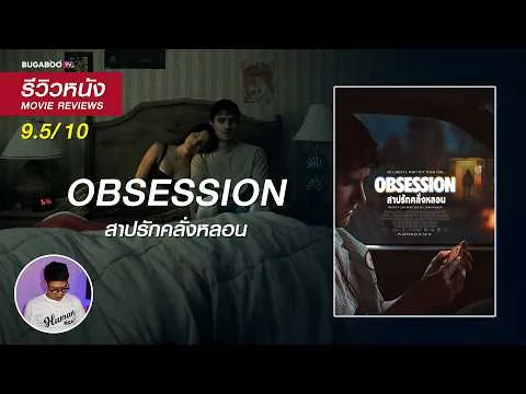 รีวิวหนัง Obsession สาปรักคลั่งหลอน | หนังสยองขวัญชวนหลอน ที่น่าสะพรึ่งที่สุดในตอนนี้
