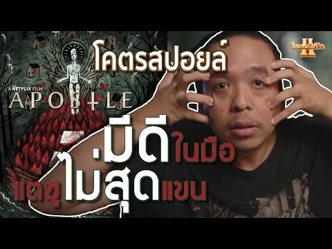 รีวิวหนัง Apostle โคตรสปอยล์ [ หนอนหนังรีวิว ]