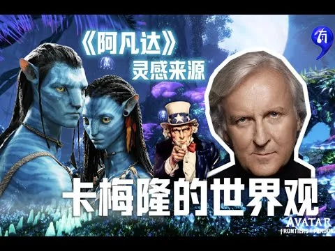 有点影评｜可别急着看水之道，我打赌阿凡达1你都没看懂