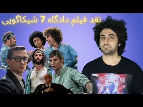 Trial of the Chicago 7 Review نقد فیلم دادگاه 7 شیکاگویی