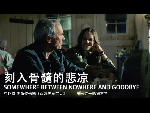 《百万美元宝贝》影评：刻入骨髓的悲凉|伊斯特伍德电影