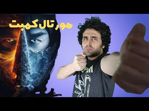 Mortal Kombat Movie Review نقد فیلم مورتال کامبت