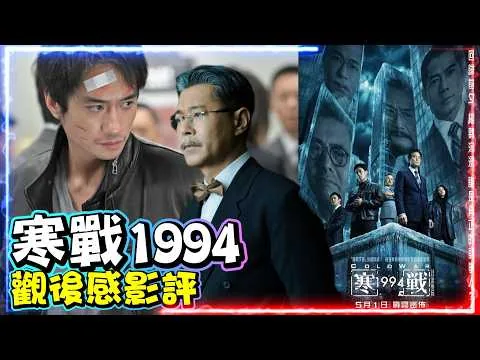 寒戰1994 |  觀後感影評 | 不劇透｜梁家輝｜郭富城｜周潤發｜劉俊謙｜吳彥祖｜古天樂｜COLD WAR
