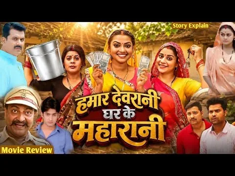 Hamar Devrani Ghar Ke Maharani Bhojpuri Movie | New Bhojpuri Picture | Raksha Gupta | Review & Facts