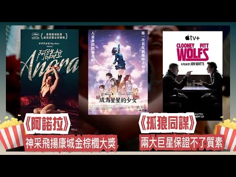 〈大把戲〉 評論電影《阿諾拉》、《孤狼同謀》(Apple TV+)、《成為星星的少女》2024-11-01A