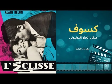 نقد فیلم «کسوف»، اثر میکل آنجلو آنتونیونی، مهرداد پارسا/ L'eclisse