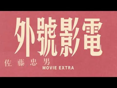【電影號外】(EP3) 悼念日本電影評論家 佐藤忠男