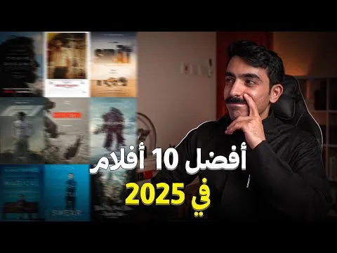 أفضل 10 أفلام في سنة 2025 | Top 10