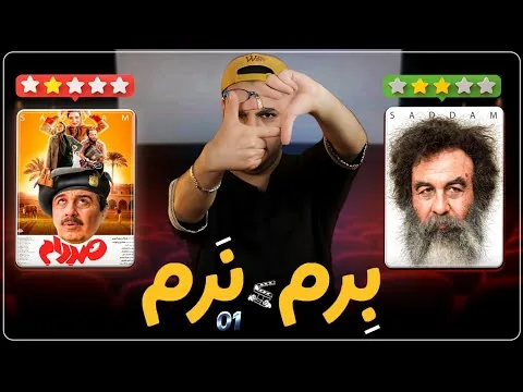 نقد فیلم صدام | سینما برم یا نرم ؟