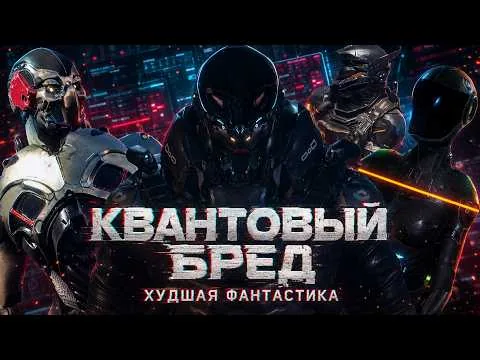 КВАНТОВОЕ ПРЕВОСХОДСТВО - ТРЕШ ОБЗОР фильма