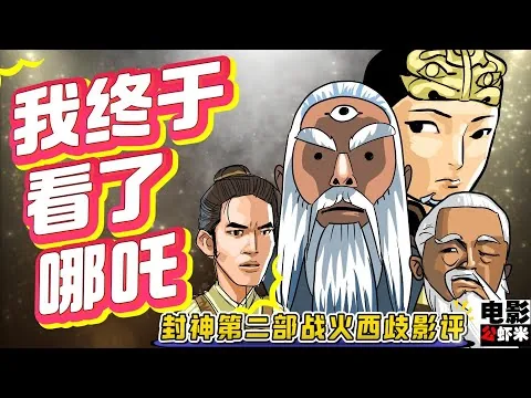 《电影公虾米》迟来的影评 封神第二部战火西岐 不专业但用心的影评