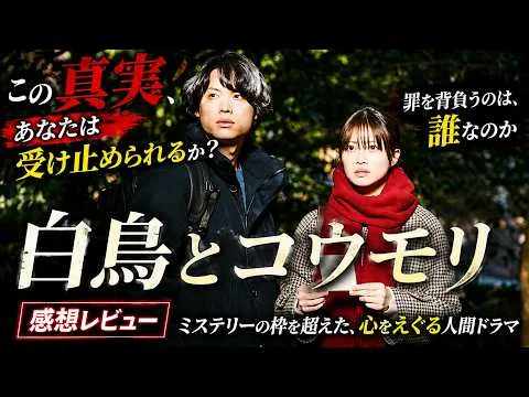 新作映画【白鳥とコウモリ】東野圭吾さんの小説を実写化！演技の暴力ここにあり！ただこの部分だけはいらない！！感想レビューとねたばれあり