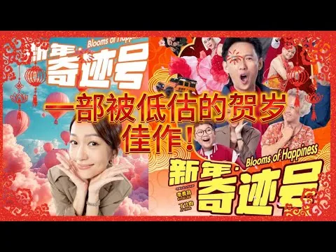 《新年·奇迹号》影评：一部被低估的贺岁佳作！"Blooms Of Happiness" movie review: an underestimated New Year masterpiece!