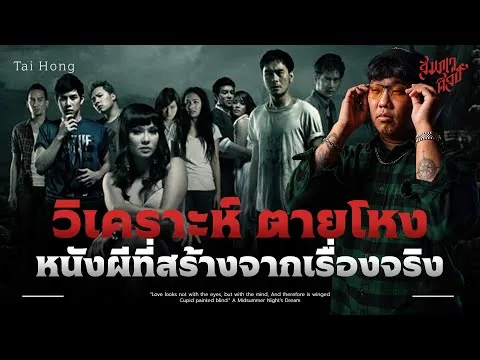 Analysis of the movie 'Tai Hong', a Thai ghost movie based on a true story 💀