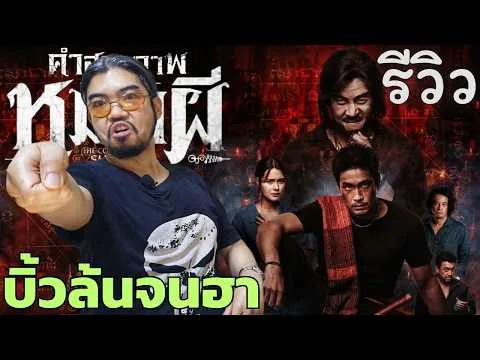รีวิว คําสารภาพของหมอผี | หนังที่บิ้วล้นจนกลายเป็นหนังผีไม่ตั้งใจฮา | Confessions of a Shaman