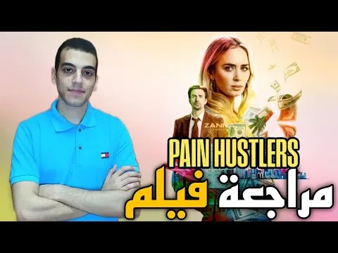 Pain Hustlers (2023) movie review