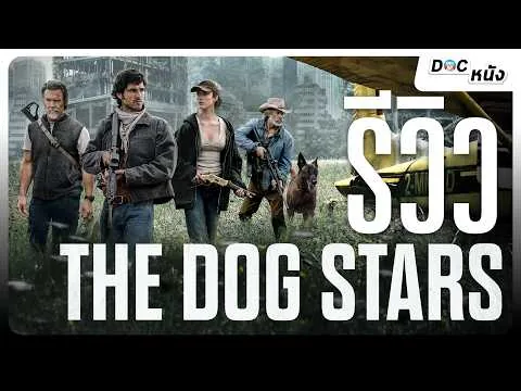 รีวิว The Dog Stars l Doc หนัง