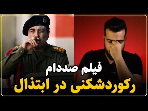 نقد فیلم صددام | اوج بد بودن عطاران