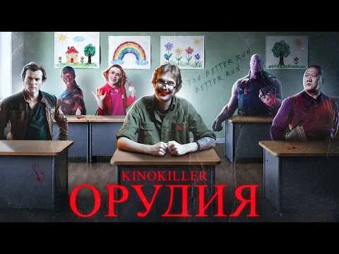 Обзор фильма  "Орудия" (Ведьмина Магнолия) - KinoKiller