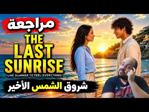 مراجعة فيلم The Last Sunrise 2026 | الشروق الأخير