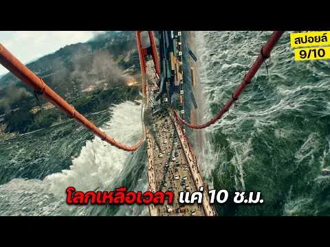 ช็อก!! โลกเหลือเวลาแค่10 ช.ม. ก่อนที่พายุอายุ100จะผ่านมาถึง สปอยหนัง Thrash 2026