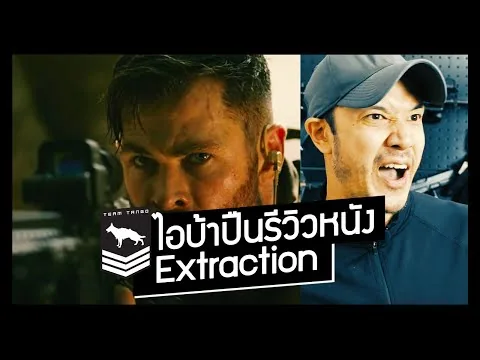 ไอบ้าปืนรีวิวหนังเรื่อง Extraction (NO SPOILER)