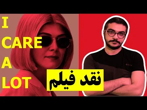 I CARE A LOT-Movie Review--نقد فیلم بسیار مراقبت میکنم