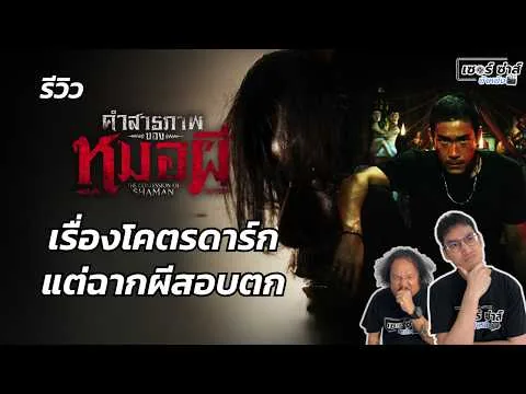 รีวิวหนัง | คำสารภาพของหมอผี | เนื้อเรื่องโคตรหม่น เมื่อคนน่ากลัวกว่าผี | มีสปอยล์