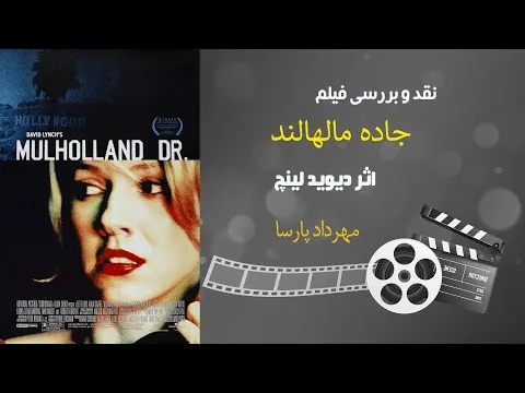 نقد فیلم «جاده مالهالند»، اثر دیوید لینچ، مهرداد پارسا