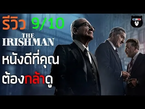 รีวิวหนัง | The Irishman | คนใหญ่ไอริช | โคตรหนังต้องดู !!