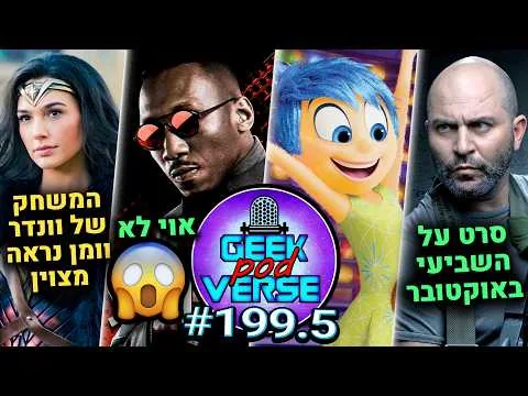 ביקורת הקול בראש 2 ודה בויס 🎄 בלייד בצרות 🧛 סרט על ה7 באוקטובר ✡️ משחק של וונדר וומן |GPV#199.5