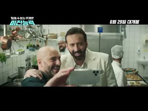 영화 [미친 능력] 국내외 리뷰 예고편(한글): 니콜라스 케이지, 페드로: 2022.6.29: 대환장 코미디 : 미친능력