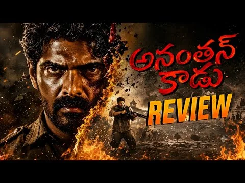 Обзор фильма Ananthan Kaadu на телугу | Обзор фильма Ananthan Kaadu на телугу | Фильм Ananthan Kaadu