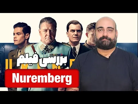 نقد و بررسی فیلم Nuremberg | نورنبرگ