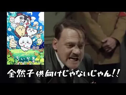 【ネタバレあり】総統閣下は「映画ちいかわ」にお怒りのようです【嘘字幕シリーズ】